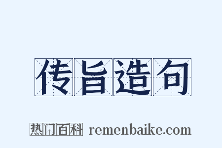 传旨造句是什么意思的图片